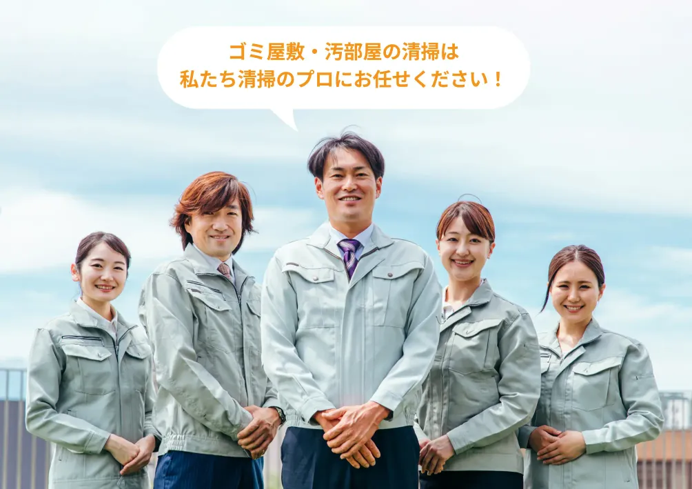 ゴミ屋敷・汚部屋の清掃は私たち清掃のプロにお任せください！