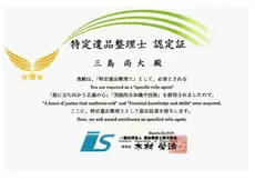 特定遺品整理士認定書