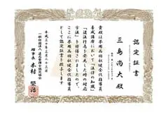 不用品回収認定証書