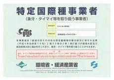 特定国際種事業者認定証