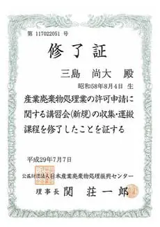 産業廃棄物処理修了証