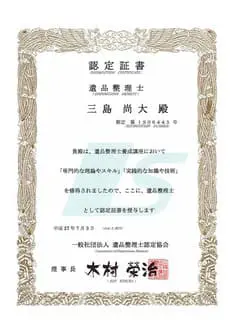 遺品整理士認定証
