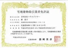 宅地建物取引業者免許証