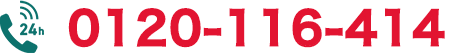 0120-116-414