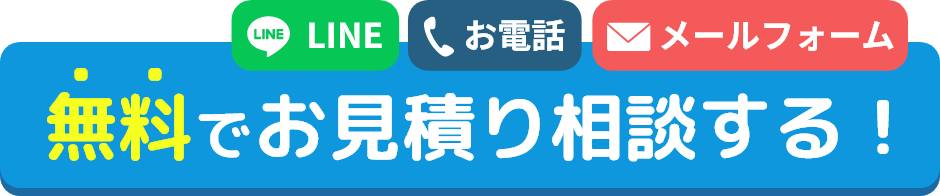 無料でお見積り相談する！