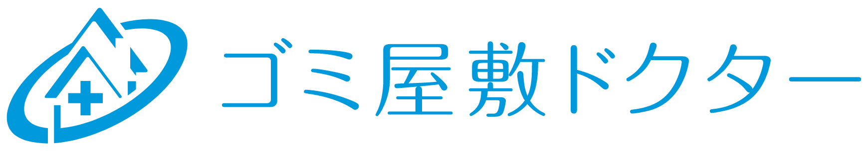 ゴミ屋敷ドクター