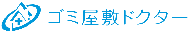 ゴミ屋敷掃除・汚部屋片付け ゴミ屋敷ドクター