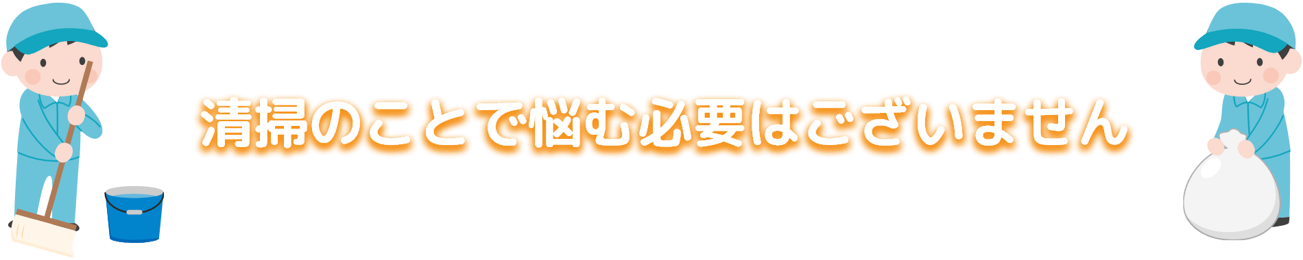 清掃のことで悩む必要はございません