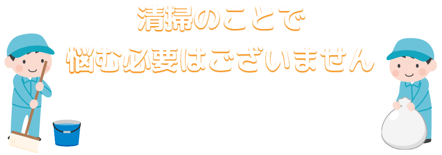 清掃のことで悩む必要はございません