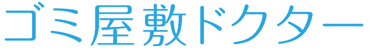 ゴミ屋敷ドクター
