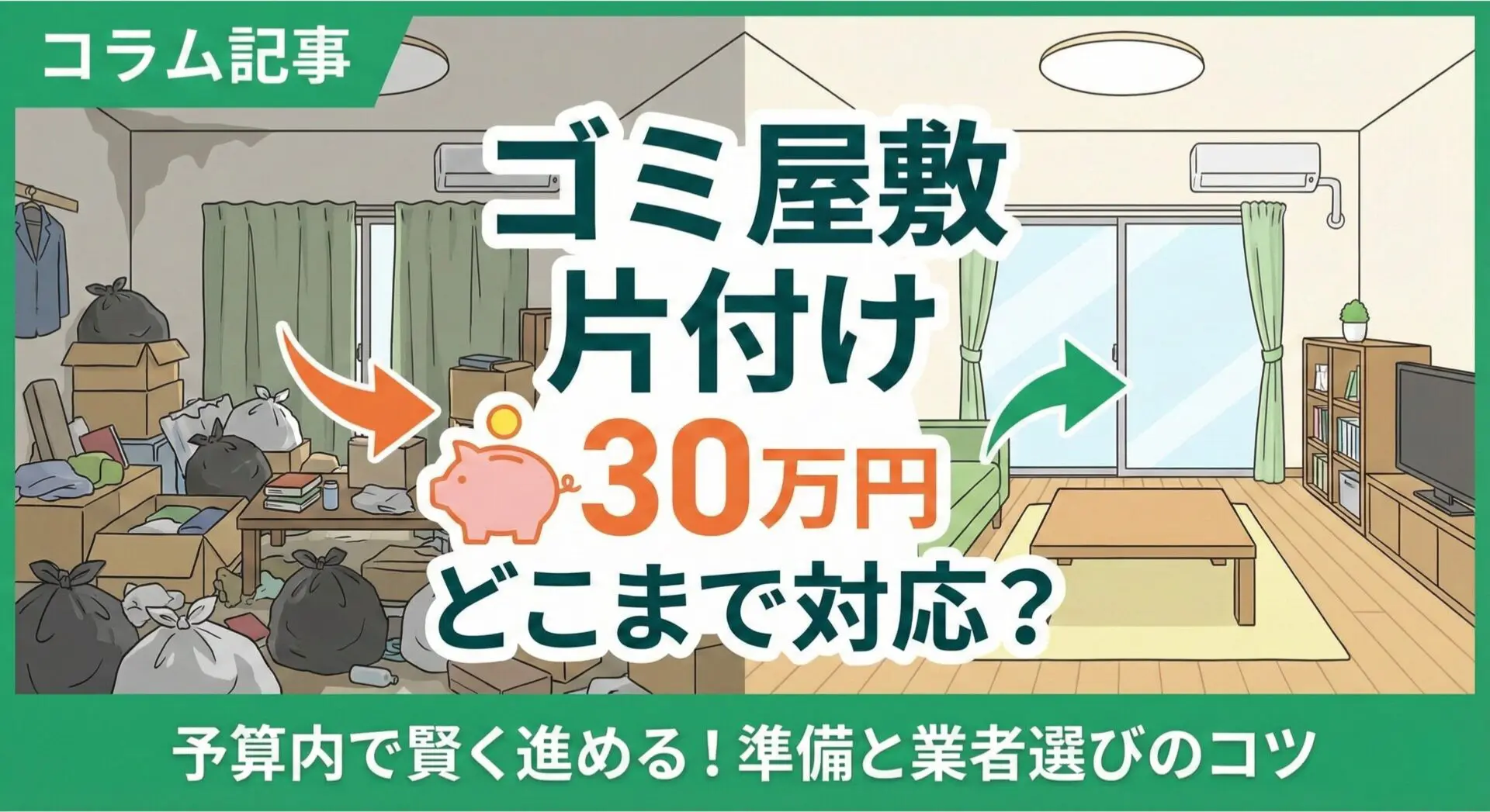 ゴミ屋敷・汚部屋の片付け30万円でどこまで対応？予算内で進めるための準備と業者選び