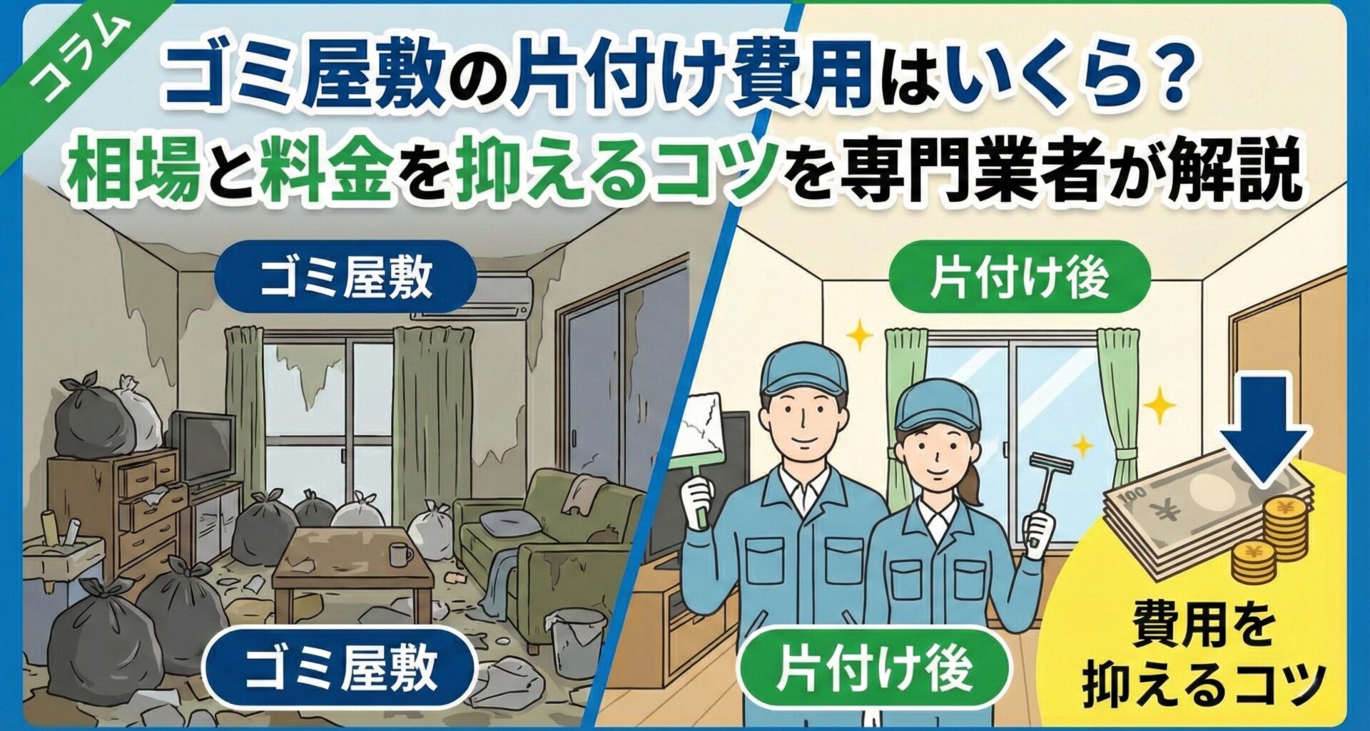ゴミ屋敷の片付け費用はいくら？相場と料金を抑えるコツを専門業者が解説