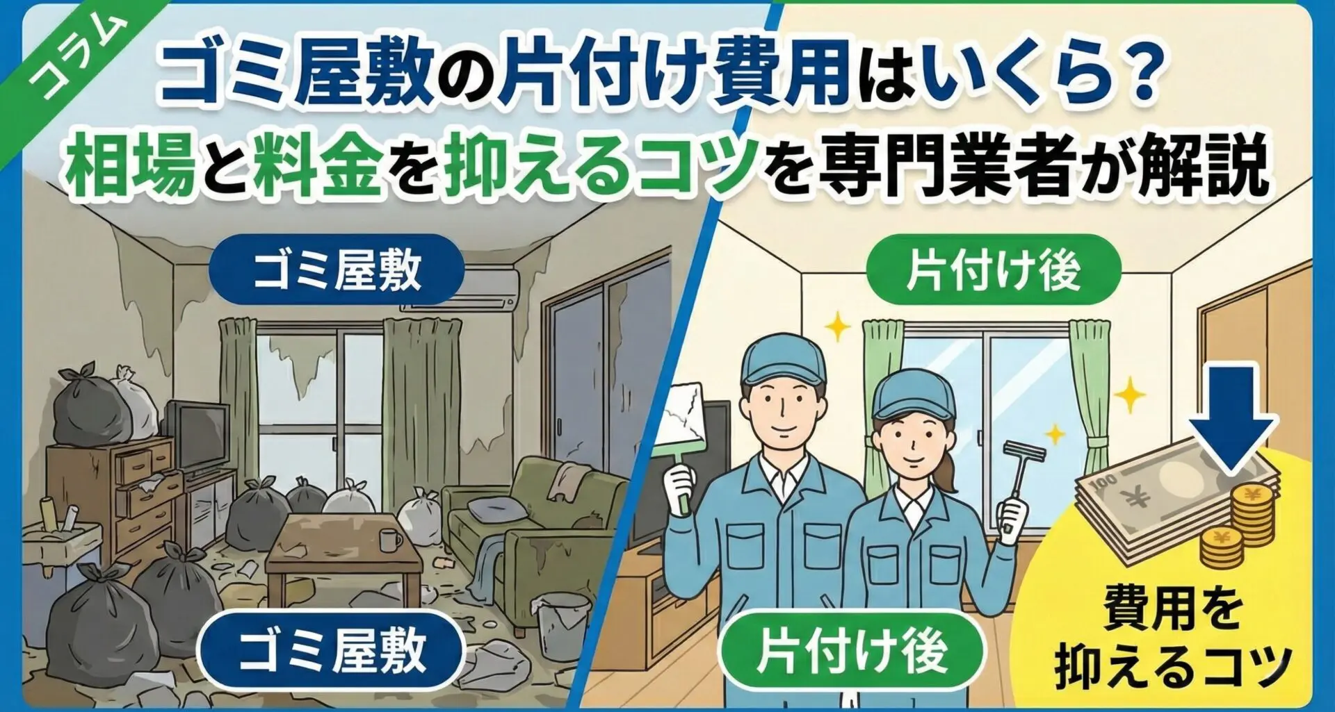 ゴミ屋敷・汚部屋の片付け費用はいくら？相場と料金を抑えるコツを専門業者が解説