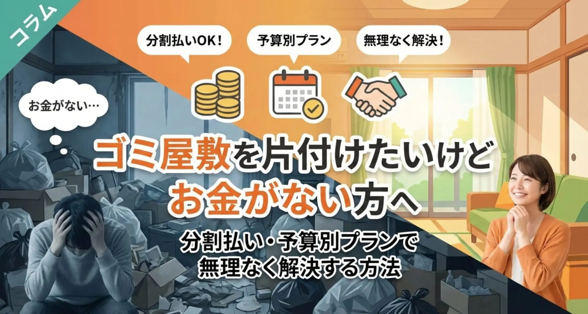 ゴミ屋敷・汚部屋 片付け お金がない｜分割払いで月5000円から可能【2026年版】