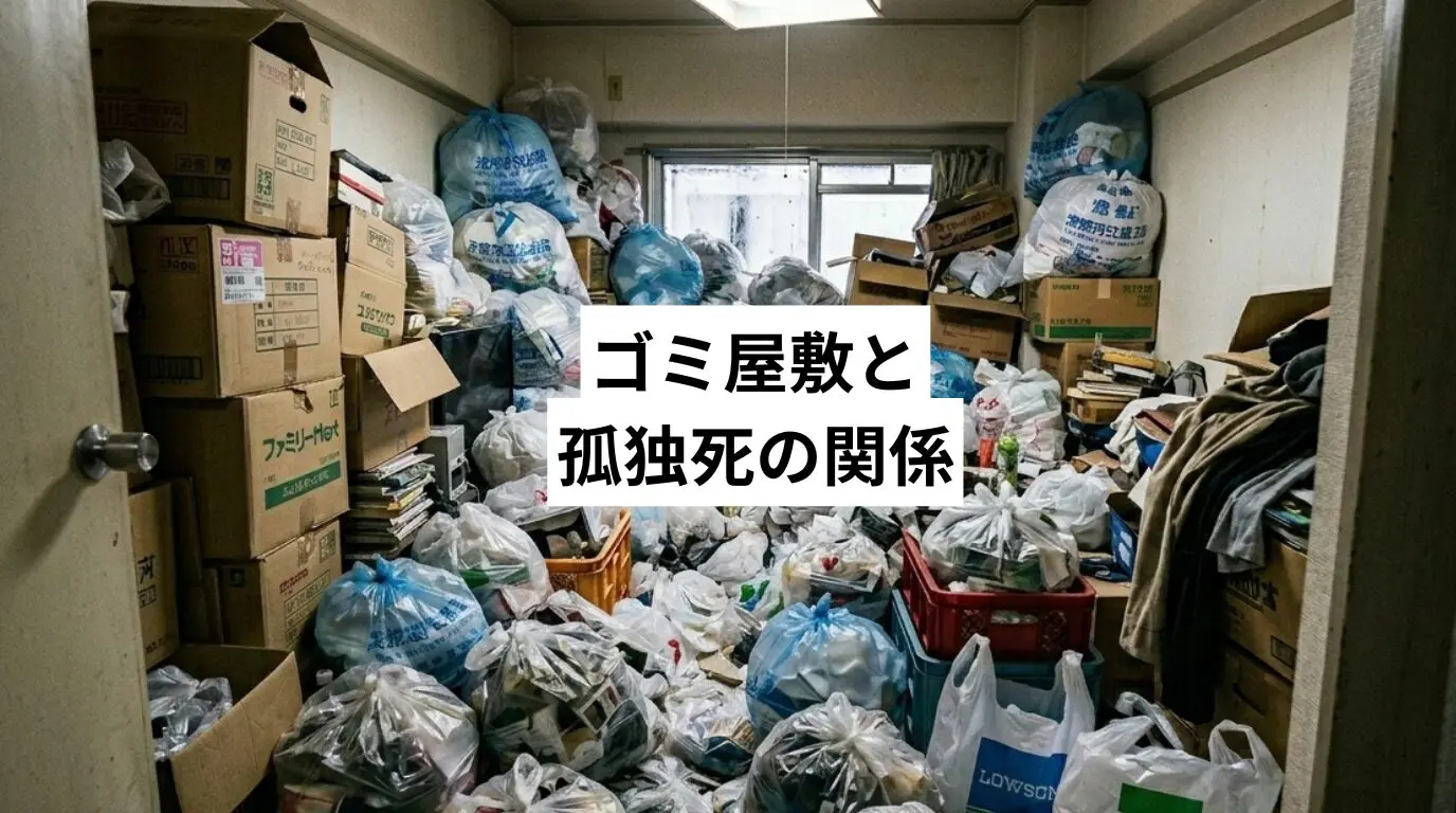 ゴミ屋敷・汚部屋と孤独死の関係|リスクの実態・予防・発見後の安全対応を専門家が解説