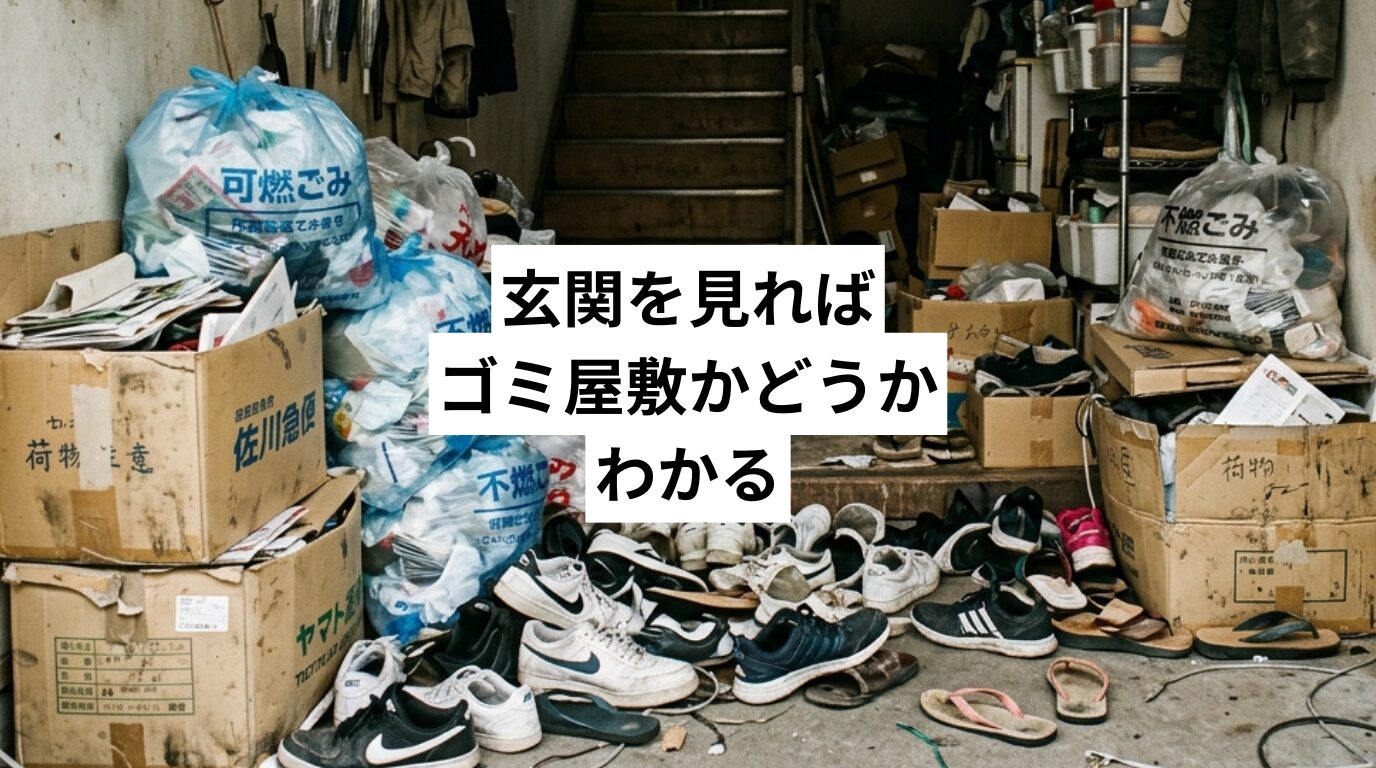 玄関を見ればゴミ屋敷かどうかわかる——片付けを「玄関から」始めるべき理由と進め方