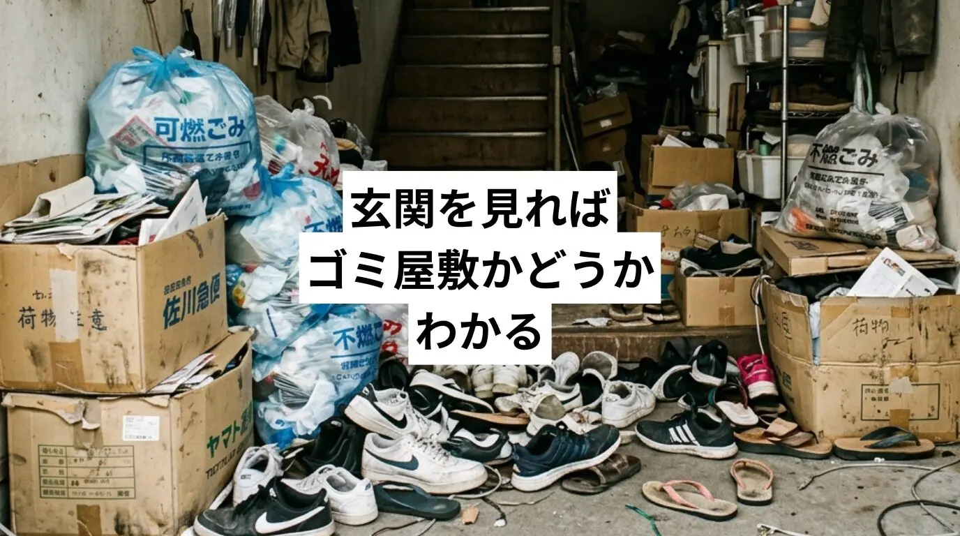 玄関を見ればゴミ屋敷・汚部屋かどうかわかる——片付けを「玄関から」始めるべき理由と進め方