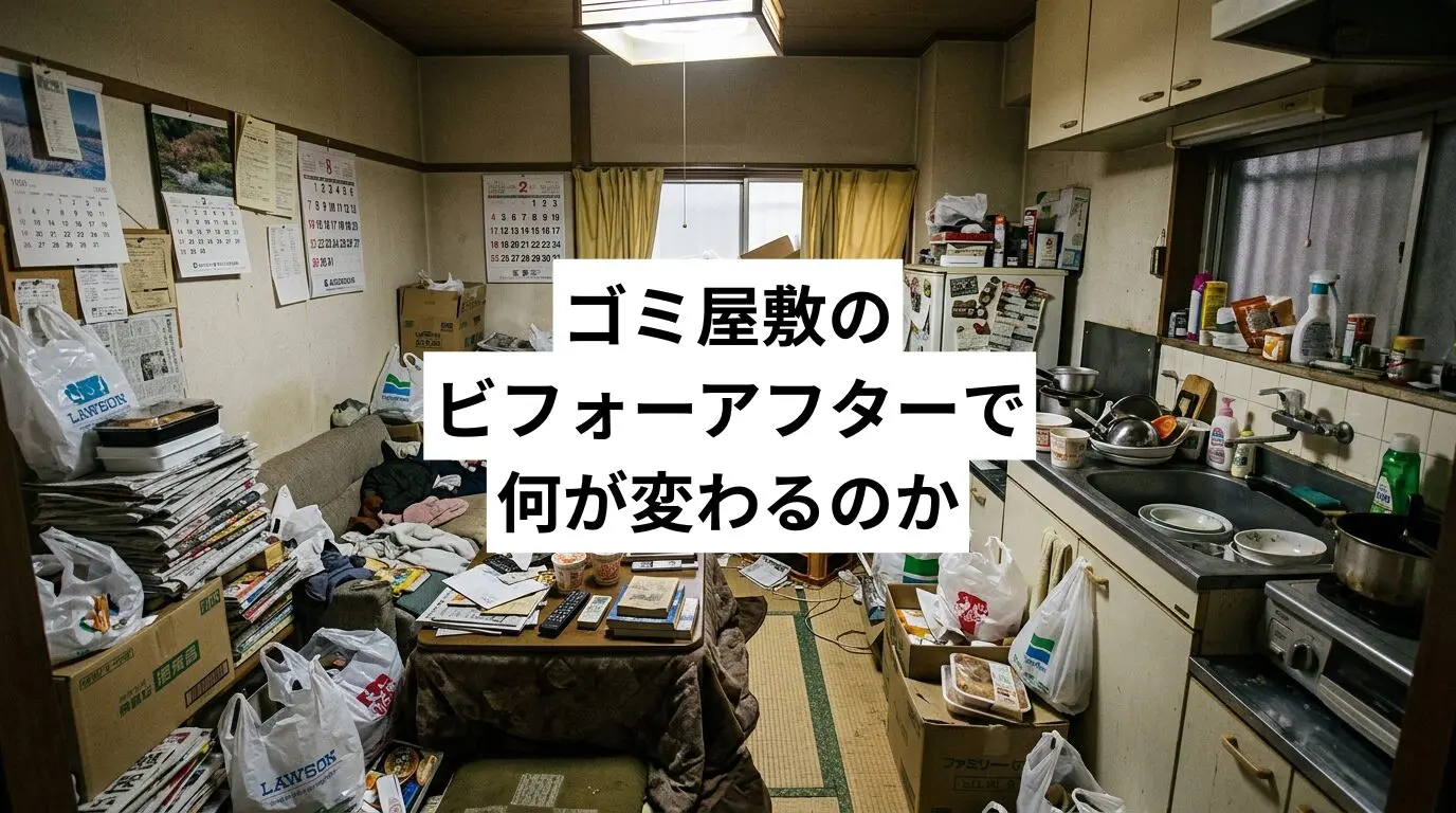 ゴミ屋敷・汚部屋のビフォーアフターで何が変わるのか——清掃後の実態と依頼前に知っておくこと
