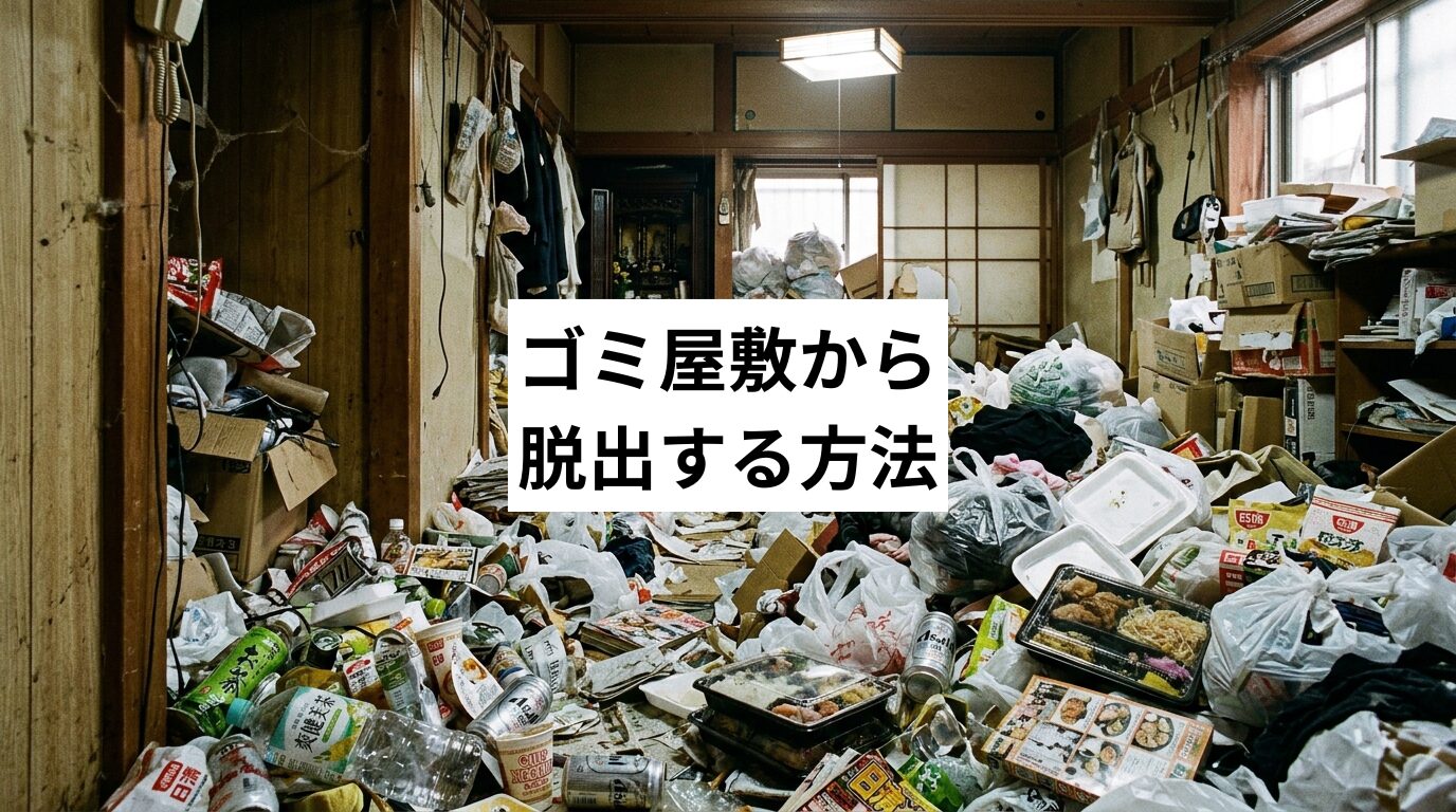 ゴミ屋敷から脱出する方法｜きっかけ・判定チェック・手順・リバウンド防止まで完全解説