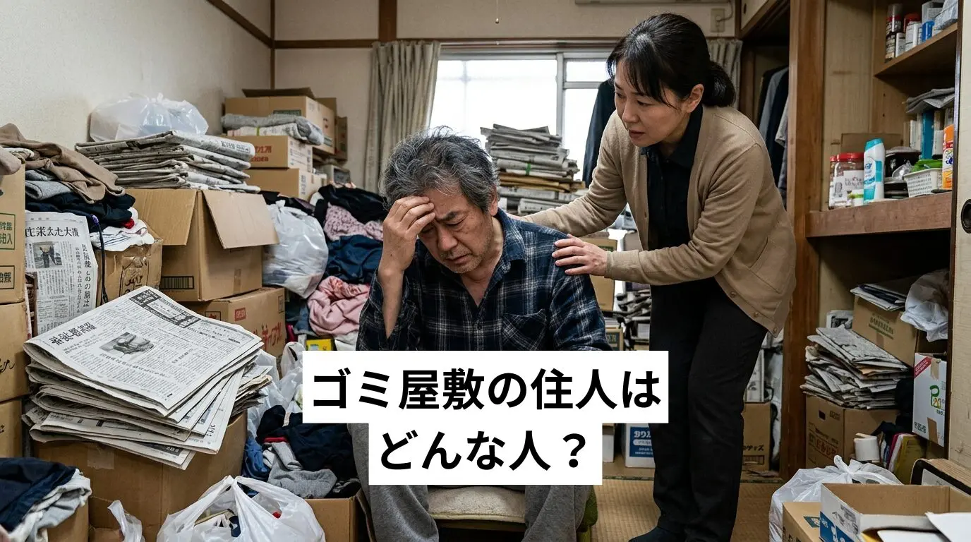 ゴミ屋敷・汚部屋の住人はどんな人？心理タイプ別の関わり方と解決への手順を解説