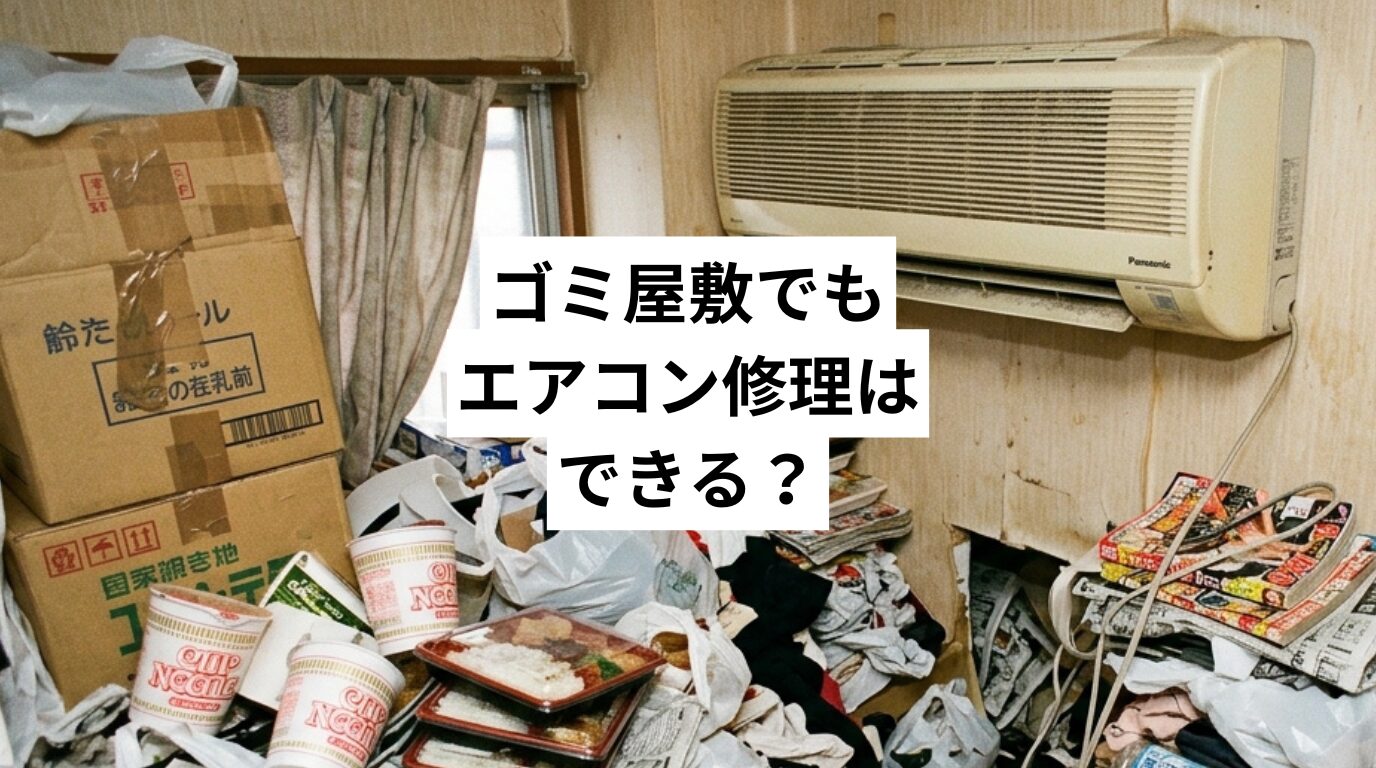 ゴミ屋敷でもエアコン修理はできる？片付ける場所・恥ずかしさ・自力でできることを解説