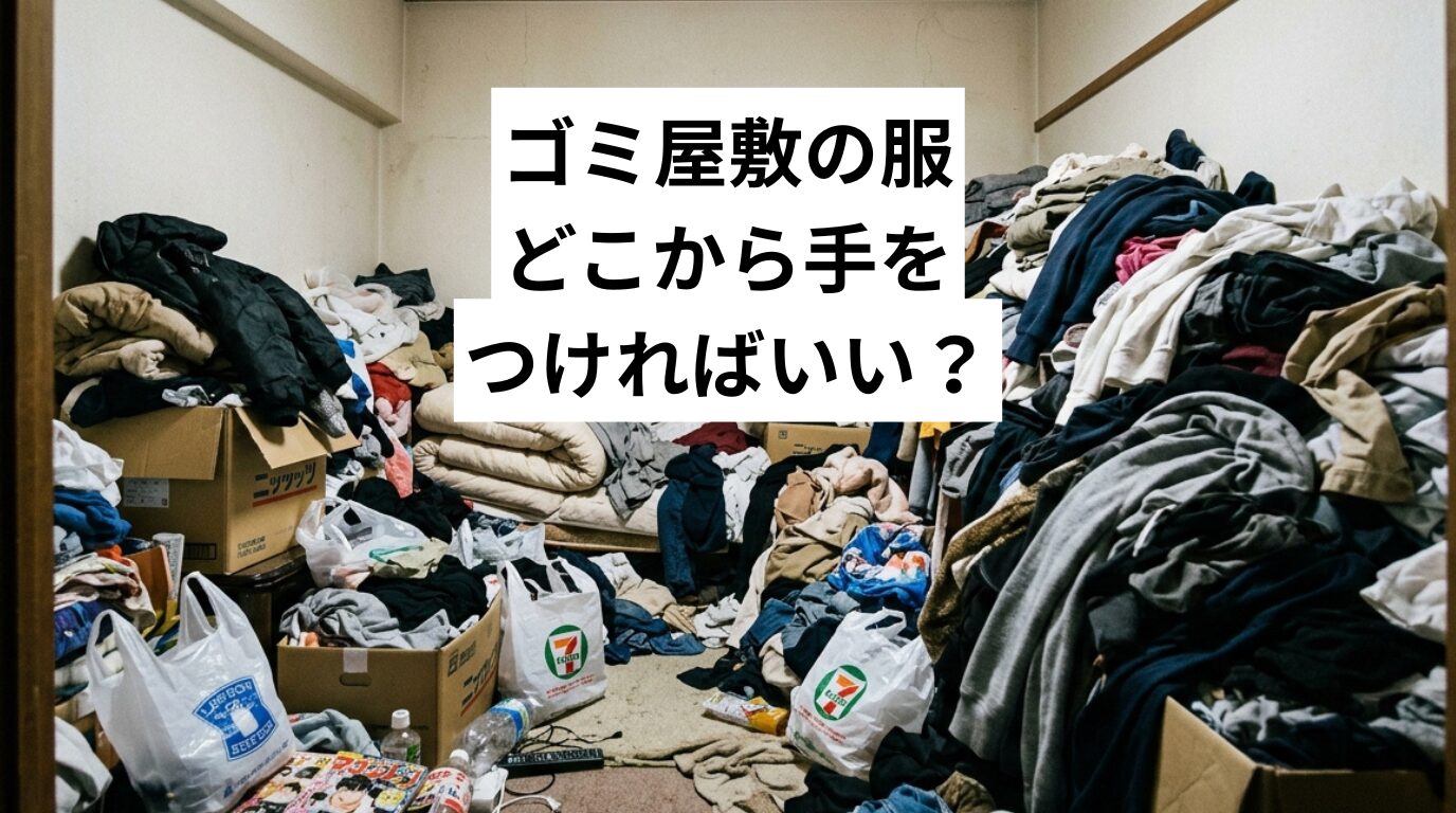 ゴミ屋敷の服、どこから手をつければいい？リスク・仕分け方法・業者依頼まで徹底解説
