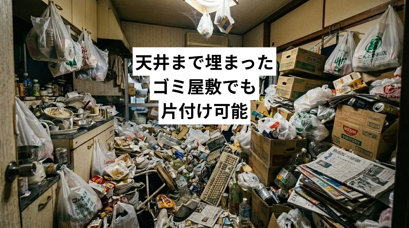 ゴミ屋敷・汚部屋 天井まで埋まった家でも片付け可能｜費用・近隣バレ対策・実際の清掃事例3件を解説