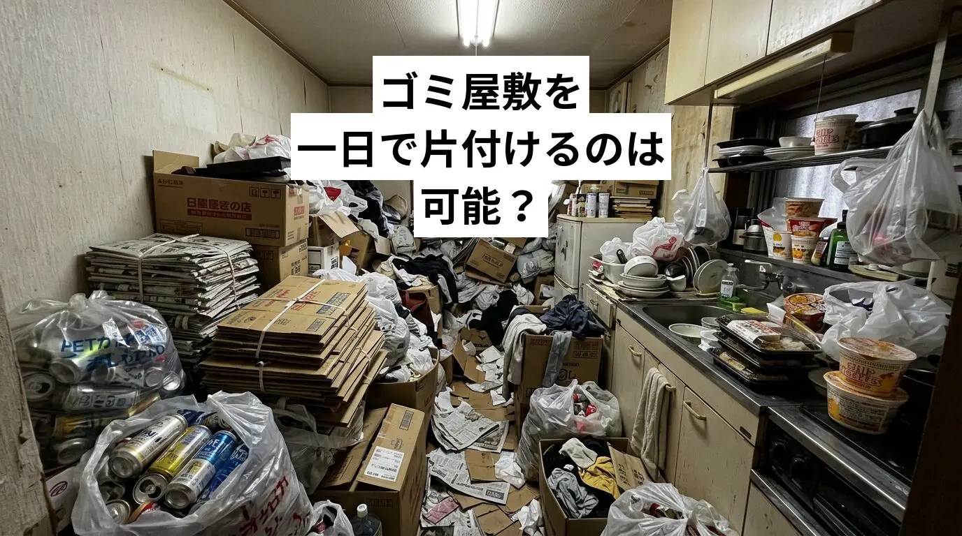 ゴミ屋敷・汚部屋を一日で片付けるのは可能？判定基準と費用・準備・近隣バレ対策まで完全ガイド