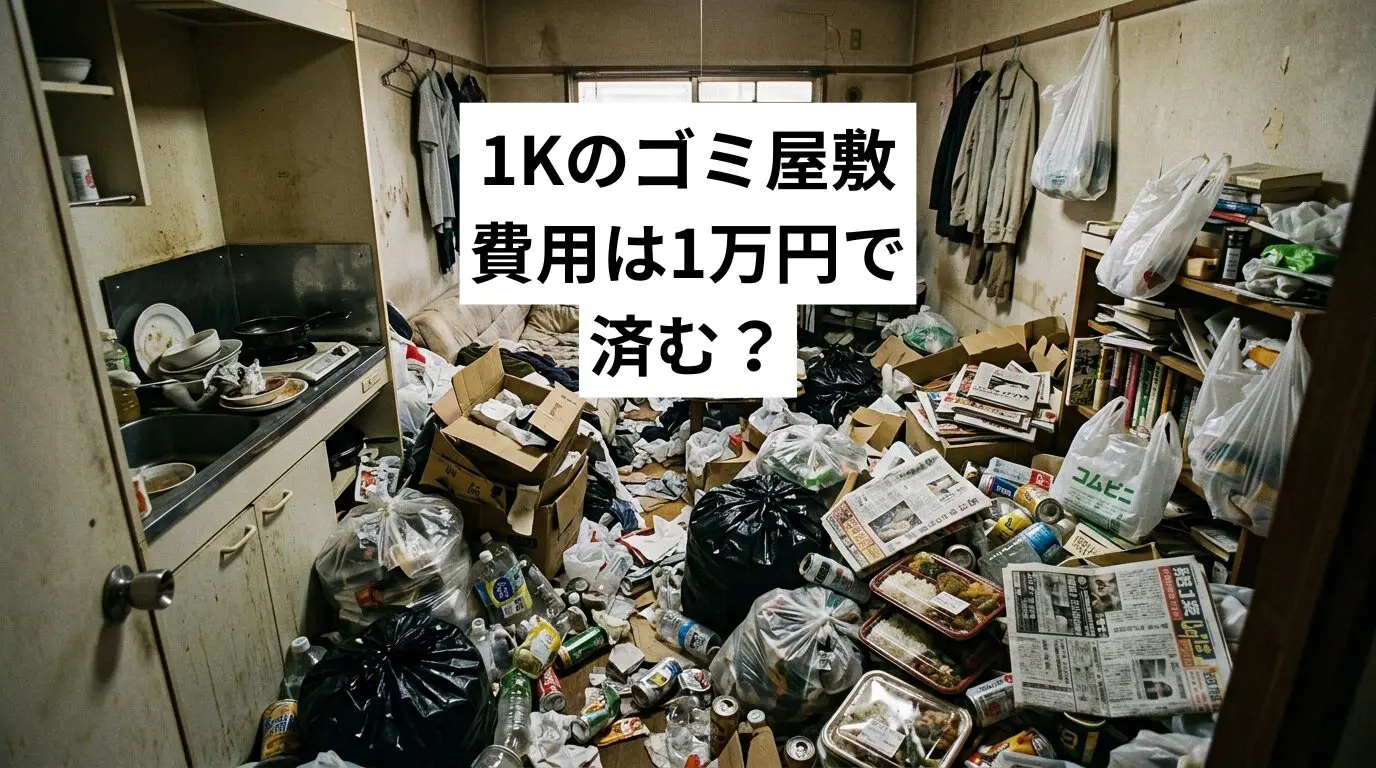 1Kのゴミ屋敷・汚部屋、費用は1万円で済む？状態別の料金目安と近隣バレしない片付け手順
