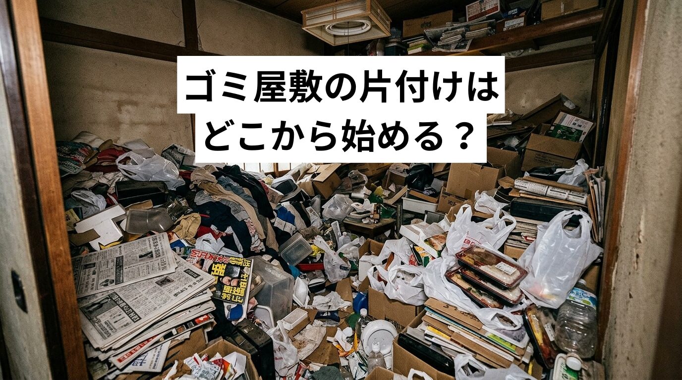 ゴミ屋敷の片付けはどこから始める？レベル別の原因・リスク・解消方法を徹底解説