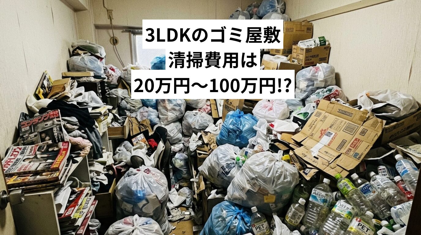 3LDKのゴミ屋敷清掃費用は20万円〜100万円が目安|料金相場と安く抑えるコツを解説