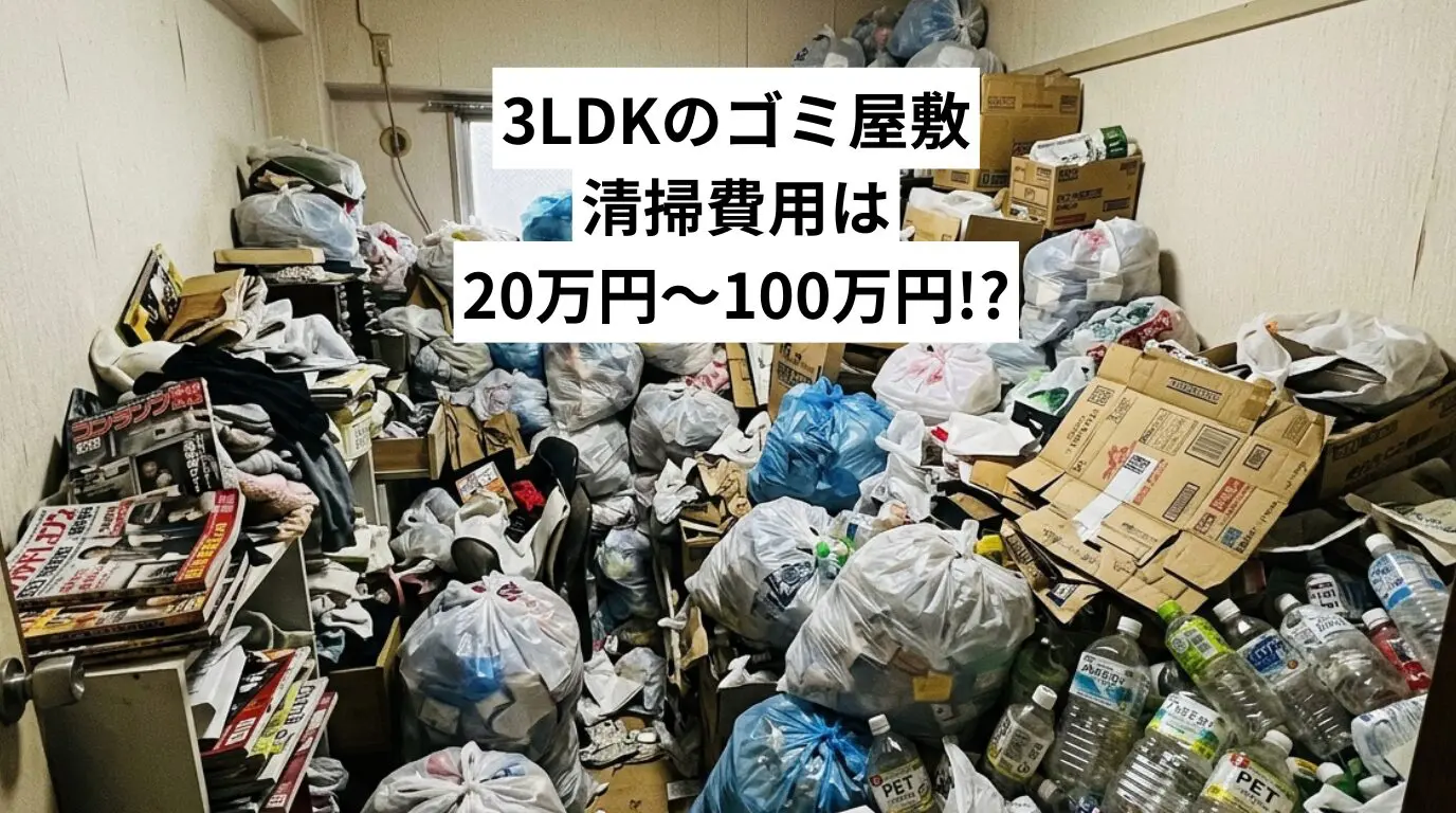 3LDKのゴミ屋敷・汚部屋清掃費用は20万円〜100万円が目安｜料金相場と安く抑えるコツを解説