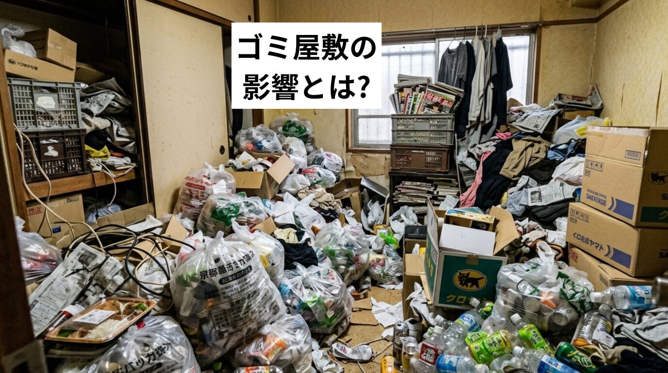 ゴミ屋敷の影響とは?健康・近隣・家族に及ぶ問題と病気・解決法を徹底解説