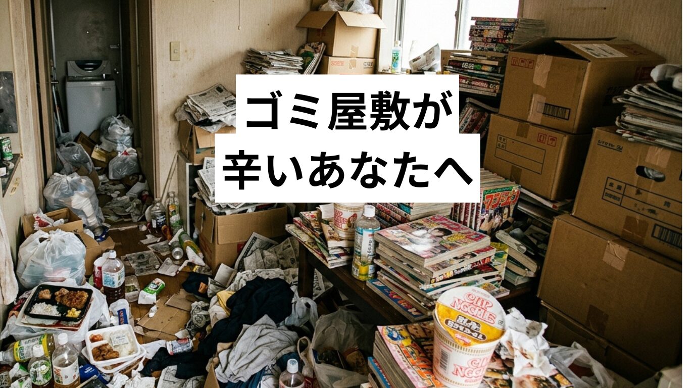 ゴミ屋敷が辛いあなたへ|限界の見極め方と、バレずに楽になる方法