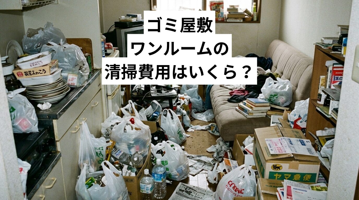 ゴミ屋敷ワンルームの清掃費用はいくら？見積が高くなる理由と費用を抑えるポイントを解説