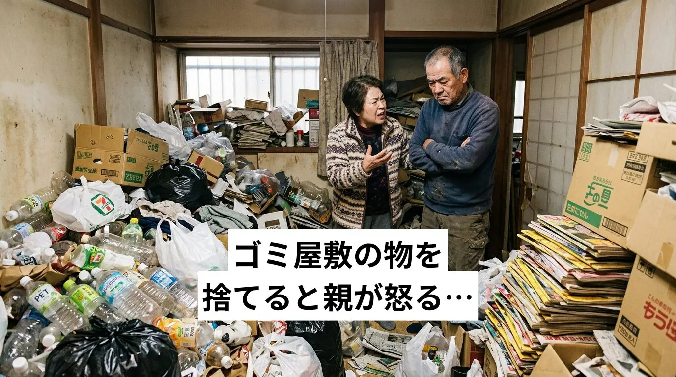 ゴミ屋敷・汚部屋の物を捨てると親が怒る…逆効果にしない声かけと進め方を解説