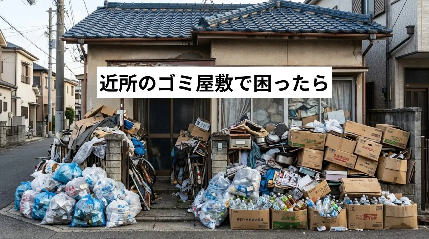 近所のゴミ屋敷・汚部屋で困ったら｜対処法・弊害・やってはいけないNG行動を専門業者が解説