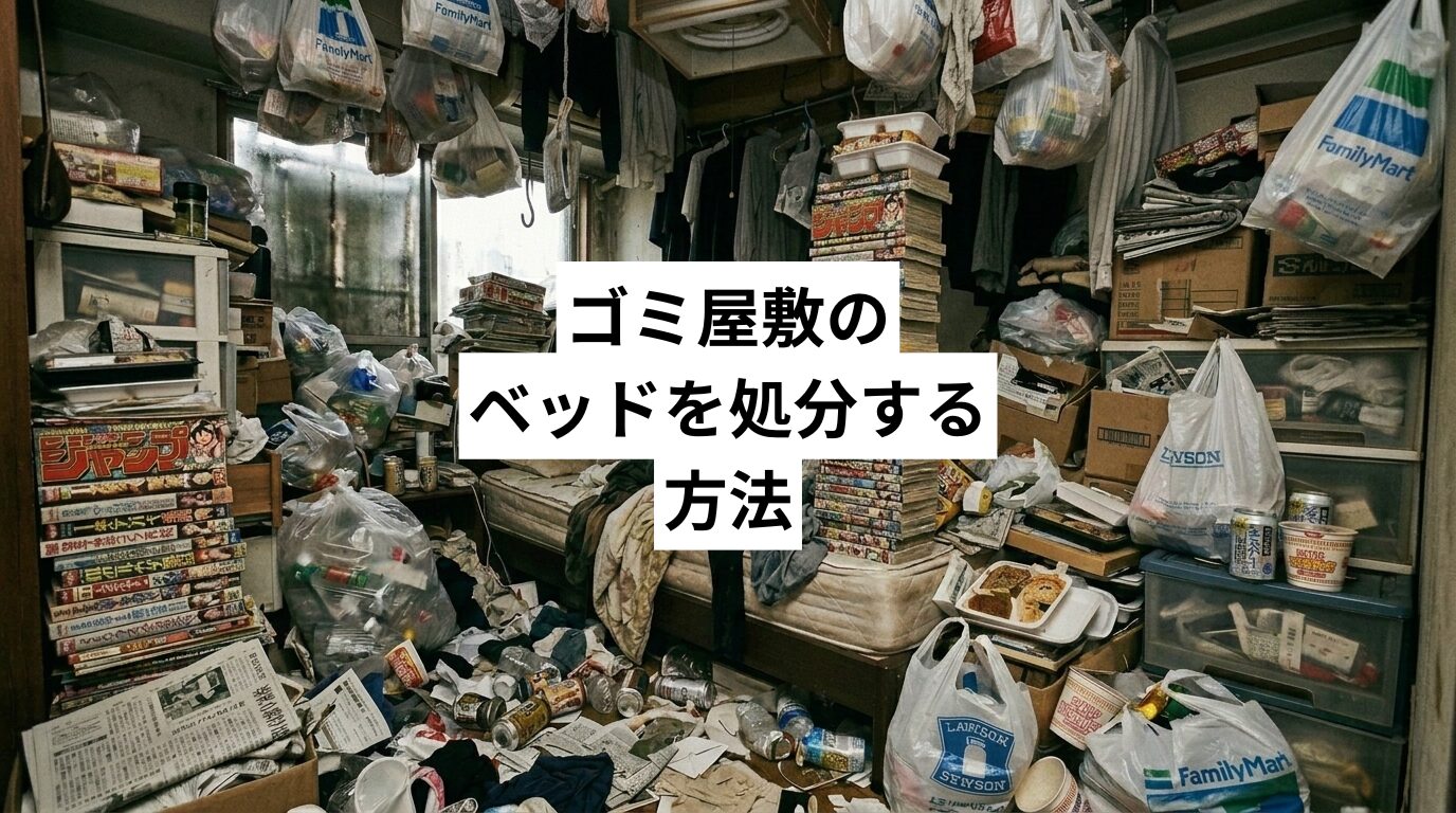 ゴミ屋敷のベッドを処分する方法|埋もれたマットレス・フレームの片付けと費用目安