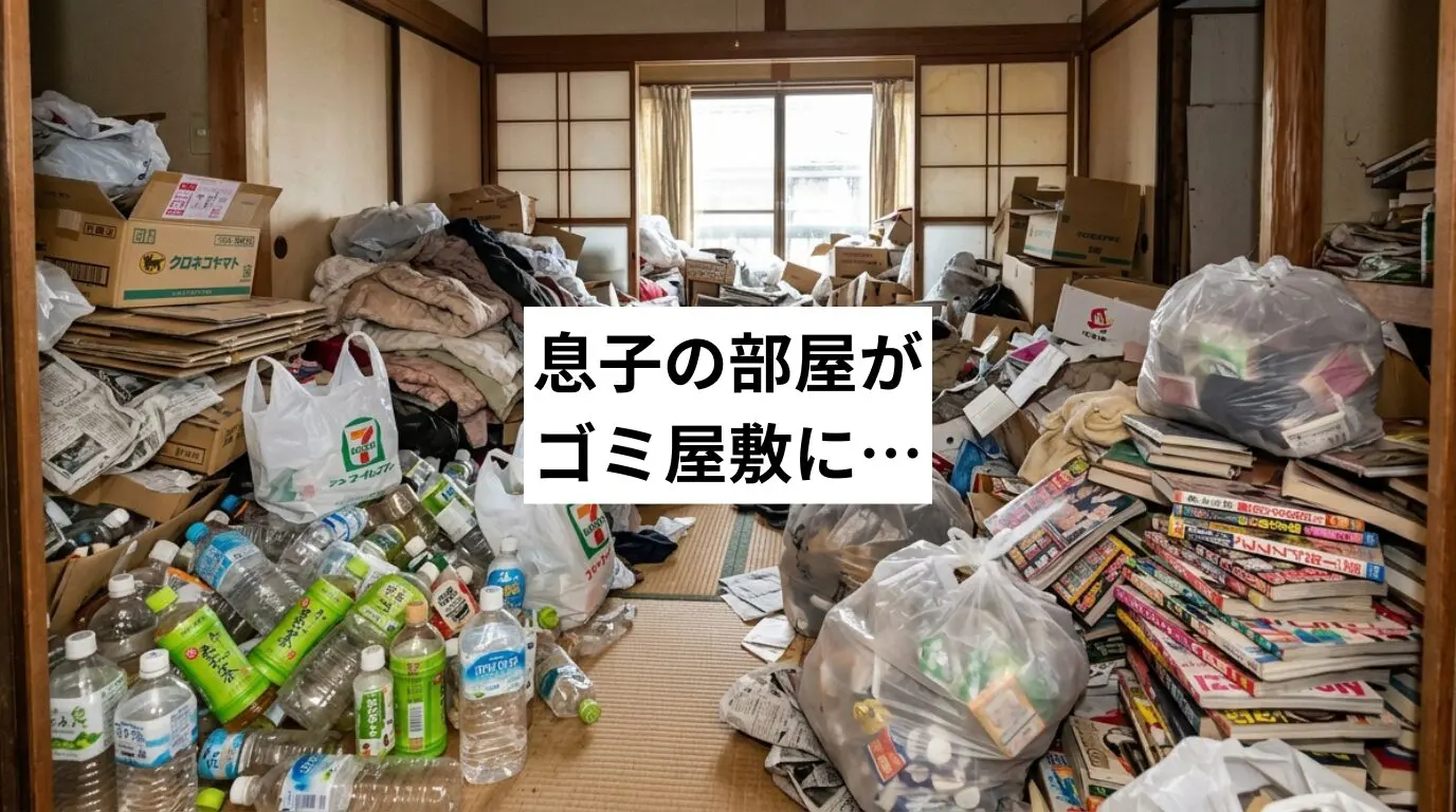 息子の部屋がゴミ屋敷・汚部屋に…原因（ADHD・性格）と片付け方・費用の目安をプロが解説