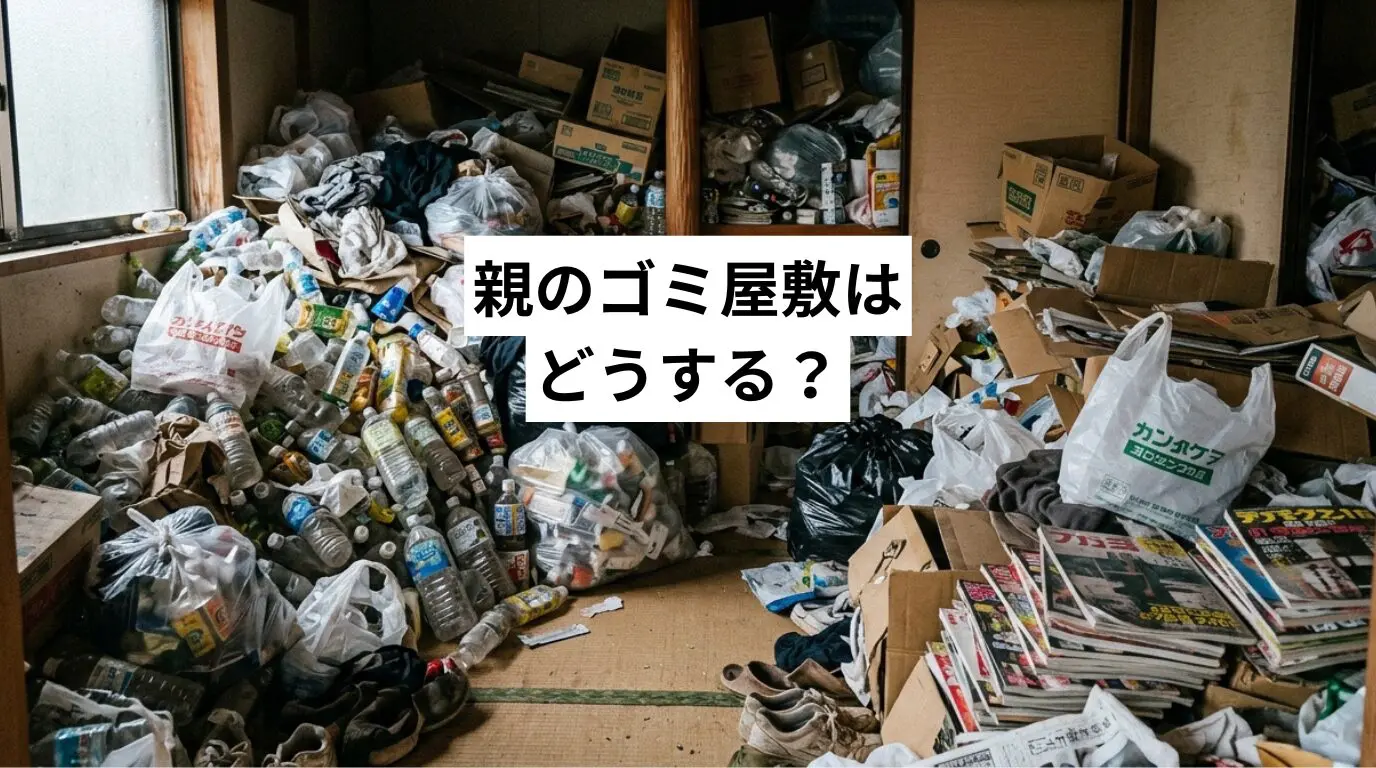 親のゴミ屋敷・汚部屋はどうする？家族が傷つけず解決する方法・費用の目安・近所バレ対策まで解説
