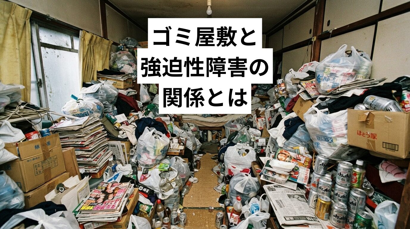 ゴミ屋敷と強迫性障害の関係とは|自力が難しい理由・リスクと対策・片付けの進め方
