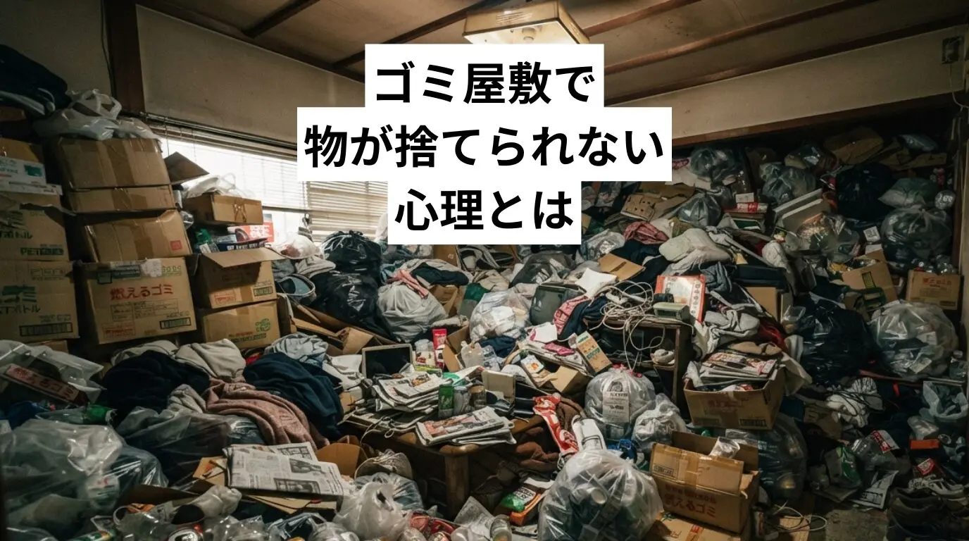 ゴミ屋敷・汚部屋で物が捨てられない心理とは｜8つの理由と抜け出す方法を解説