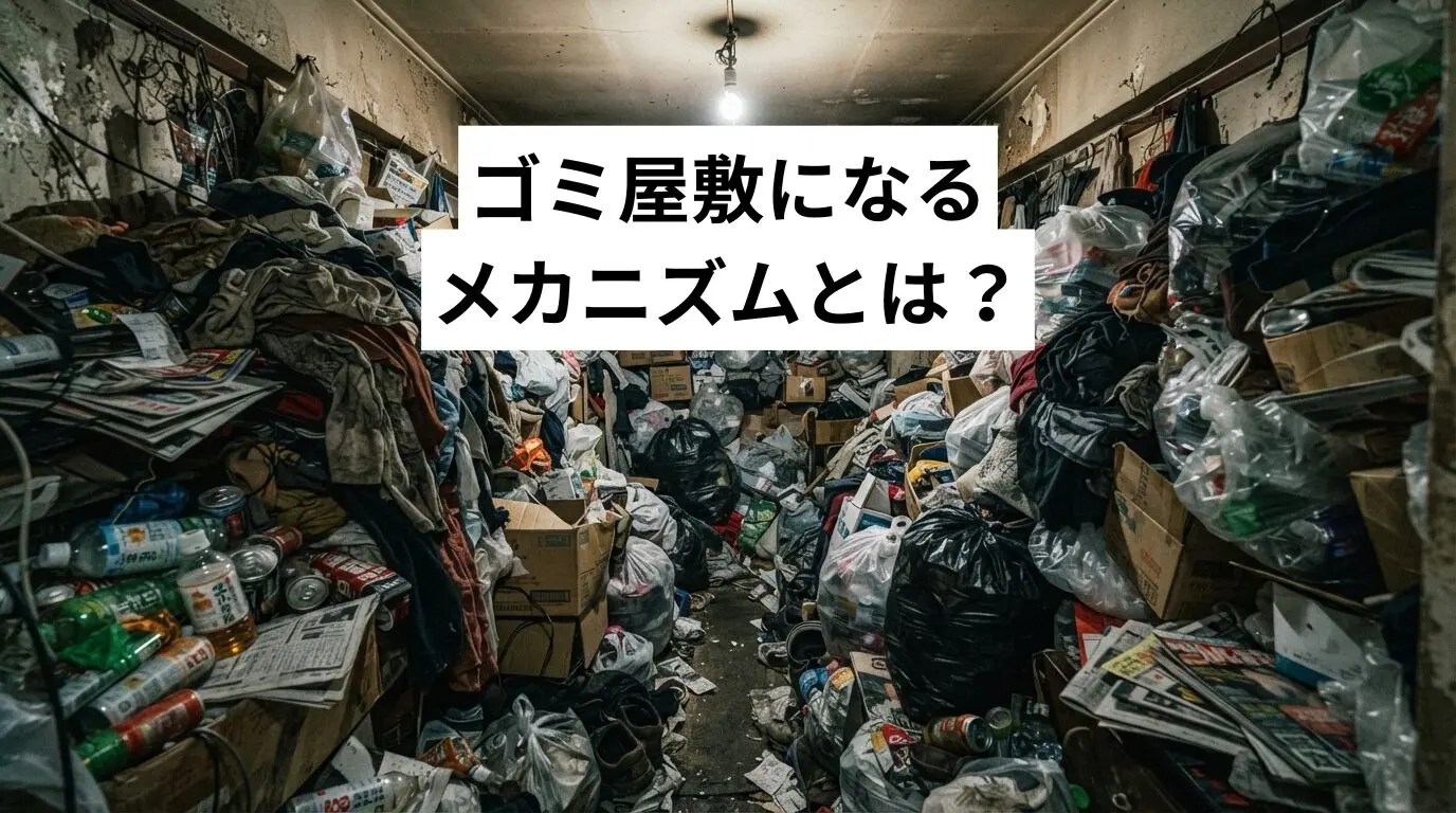 ゴミ屋敷・汚部屋になるメカニズムとは？心理状態と段階別の解決策をプロが解説