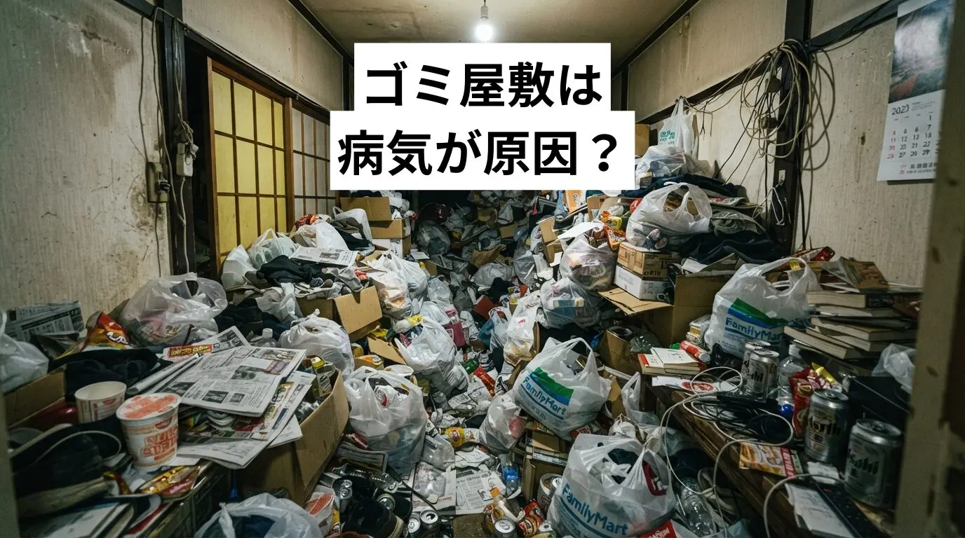 ゴミ屋敷・汚部屋は病気が原因？片づけられない5つの理由とリスク・解決法をプロが解説