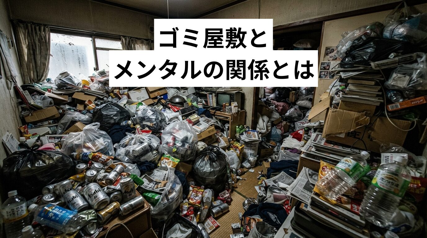 ゴミ屋敷とメンタルの関係とは|ためこみ症の特徴・原因・リスクと、心が疲れていても進められる解決法