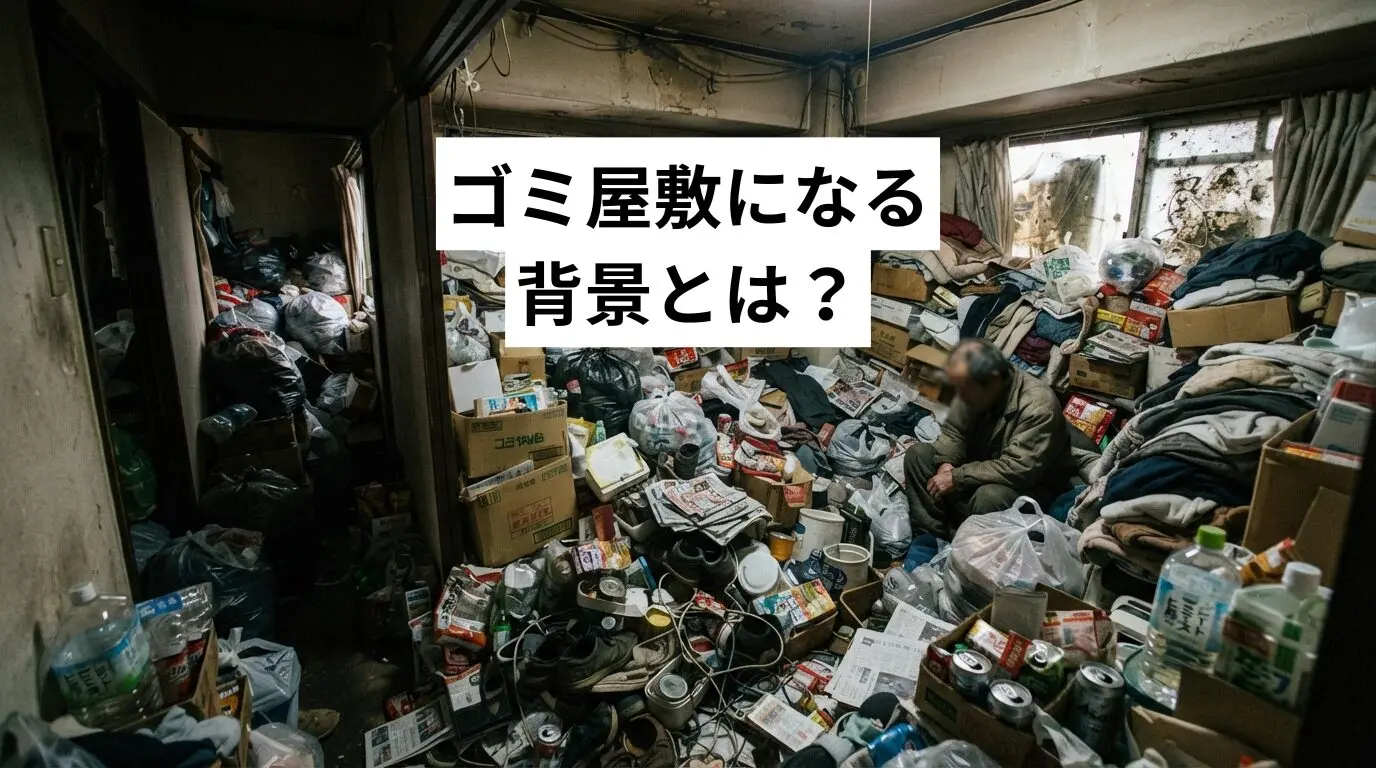 ゴミ屋敷・汚部屋になる背景とは？実態・原因・解決策をプロが解説【責めずに片付ける】