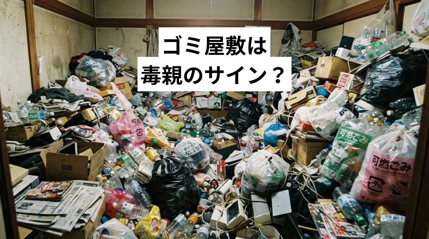 ゴミ屋敷・汚部屋は毒親のサイン？実家が片付かない理由と親を傷つけない解決法