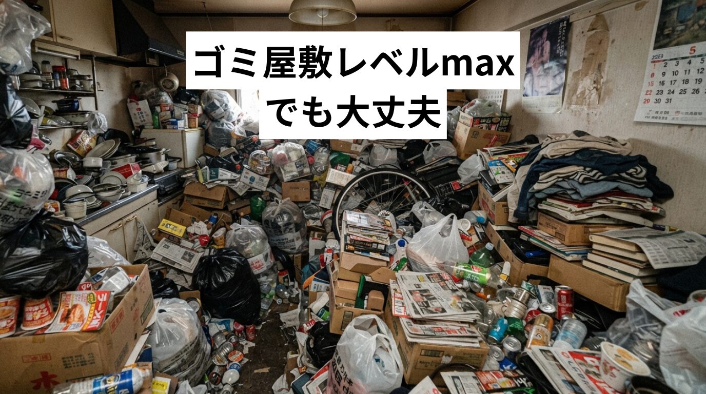 【ゴミ屋敷・汚部屋レベルmaxでも大丈夫】料金相場・レベル判定・解決法をプロが解説