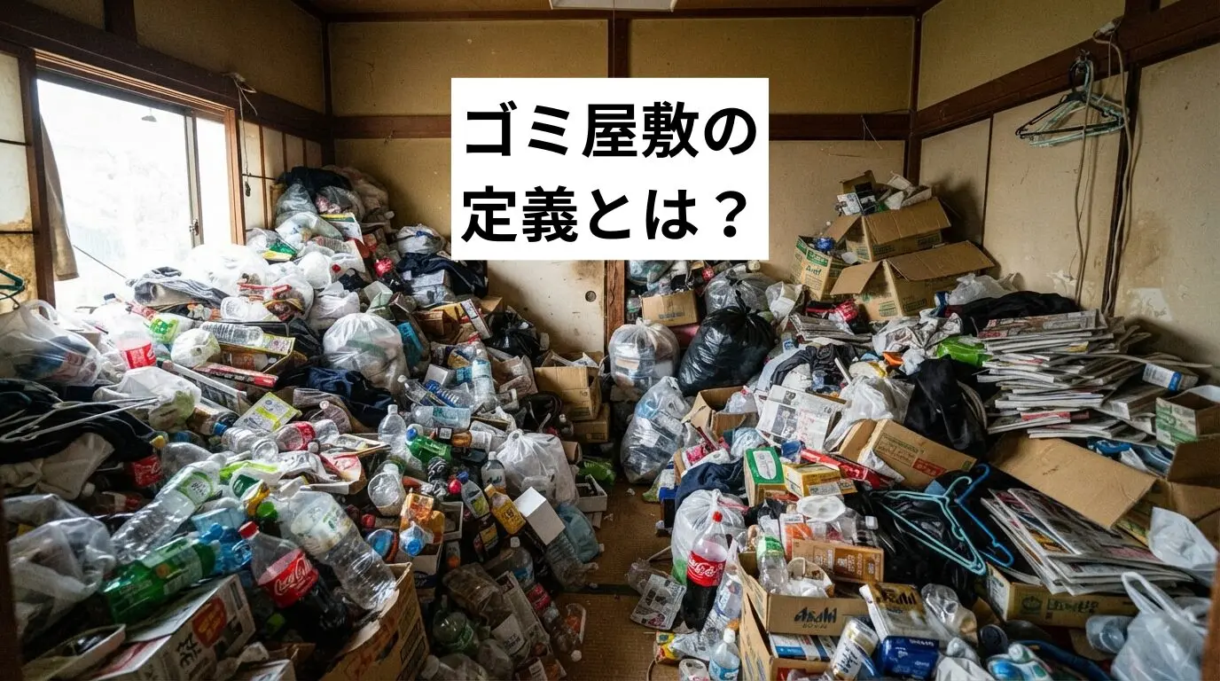 ゴミ屋敷・汚部屋の定義とは？汚部屋との違い・レベル基準・放置リスクと解決法を解説