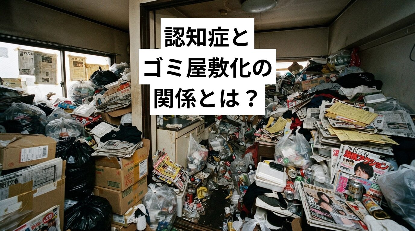 認知症とゴミ屋敷化の関係とは?家族ができる対処法と清掃費用の目安をやさしく解説